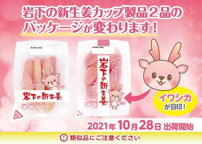 岩下の新生姜カップ製品2品のパッケージが変わります!