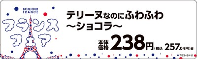 テリーヌなのにふわふわ~ショコラ~ 販促画像