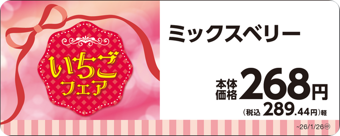 ミックスベリー単品ＰＯＰ