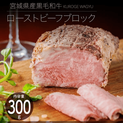 宮城県産黒毛和牛ローストビーフ
