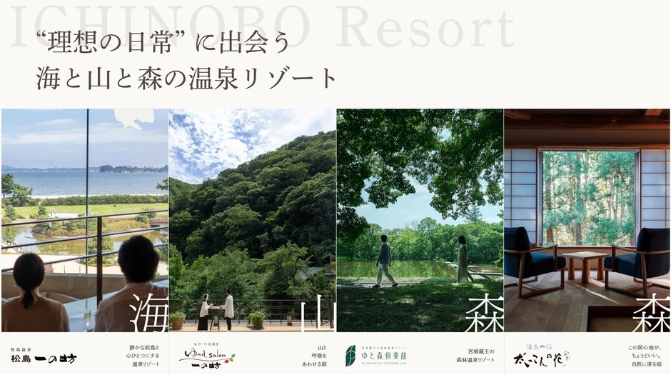 宮城県に、規模の異なる4つの温泉リゾート