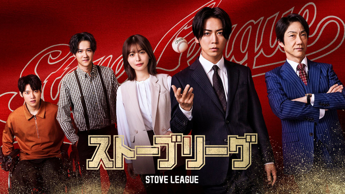 「ストーブリーグ」キービジュアル