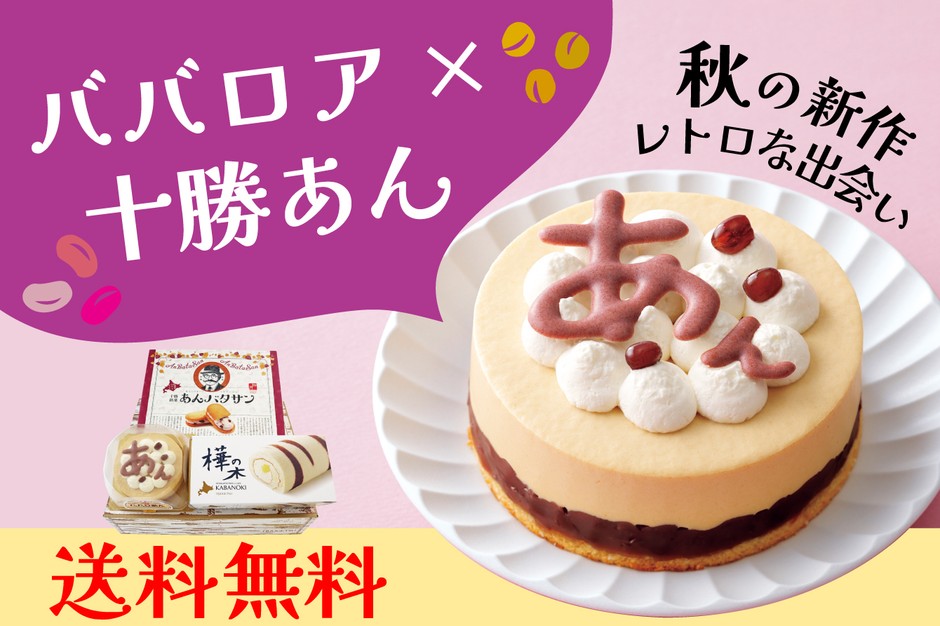 ババロあんセット!送料無料キャンペーン