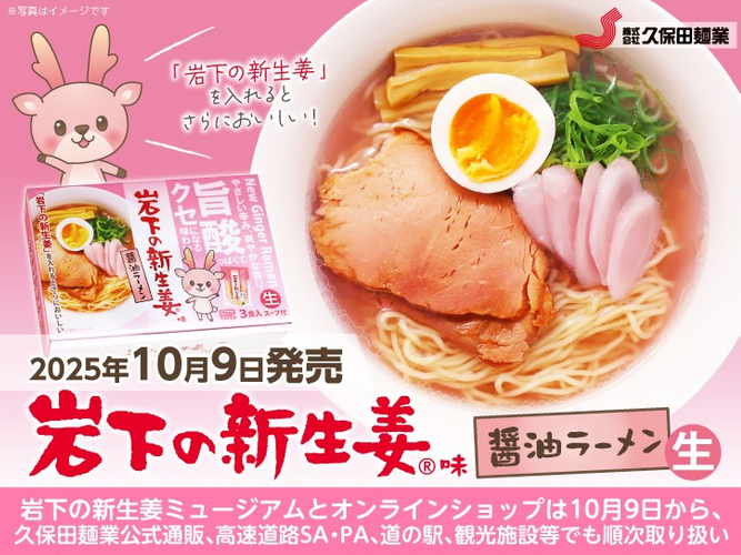 久保田麺業×岩下の新生姜「岩下の新生姜味 醤油ラーメン」10月9日発売