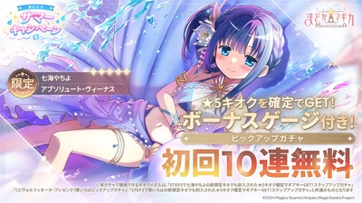 『魔法少女まどか☆マギカ Magia Exedra』、初回10連無料で新限定★5キオク 七海やちよ(水着)登場！まどドラサマーキャンペーン引き続き開催中！