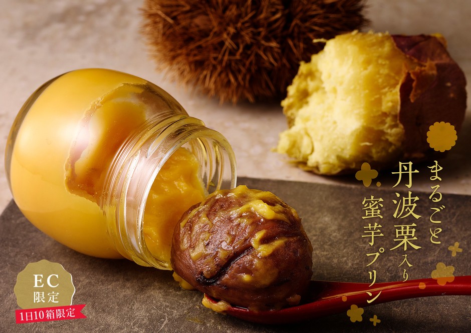 まるごと丹波栗入り蜜芋プリン