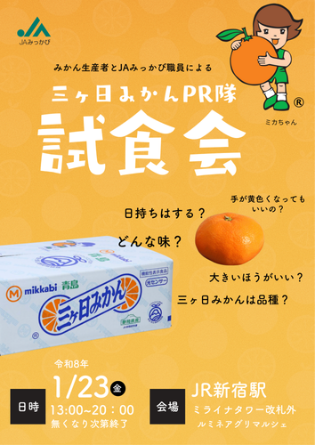 三ヶ日みかん試食会
