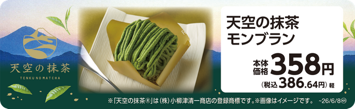 天空の抹茶モンブラン　販促画像