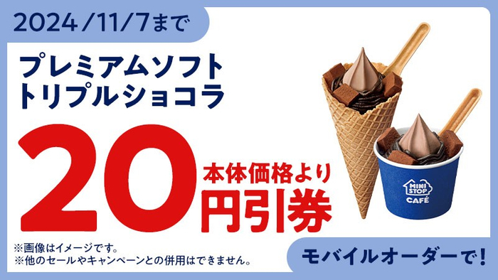 プレミアムソフト‐トリプルショコラ‐ モバイルオーダークーポン イメージ画像