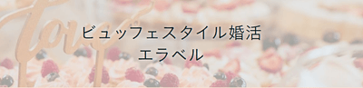 エラベル