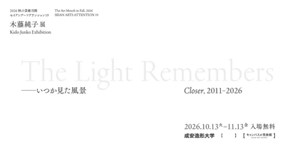 2026 秋の芸術月間 セイアンアーツアテンション19 『木藤純子展　The Light Remembers ― いつか見た風景 Closer, 2011-2026』 10月13日(火)から開催