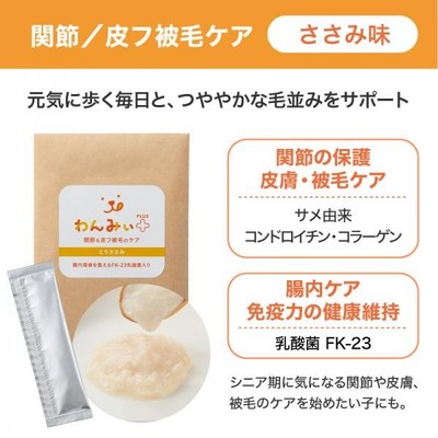 わんみぃ 関節/皮フ被毛ケア ささみ味