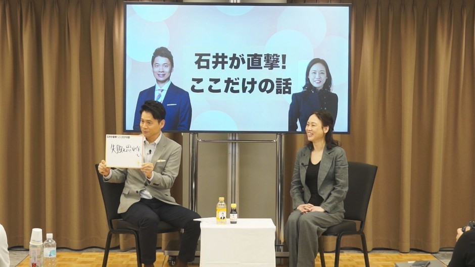石井アナがフリップに書いた『失敗を恐れない』