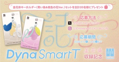 金花体のDynaSmart T収録記念キャンペーン
