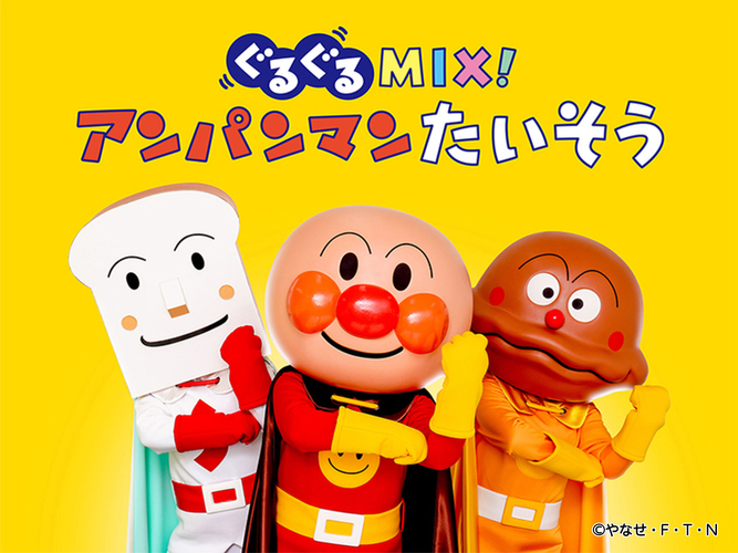 ステージ「ぐるぐるMIX！アンパンマンたいそう」