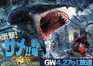 2024GWを喰い尽くす！カルト的人気を誇るサメパニック映画 「シャークネード」6作一挙放送！ 4/27（土）～4/29（月）BS12 トゥエルビ