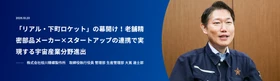 「リアル・下町ロケット」の幕開け！
老舗精密部品メーカー×スタートアップの連携で実現する宇宙産業分野進出