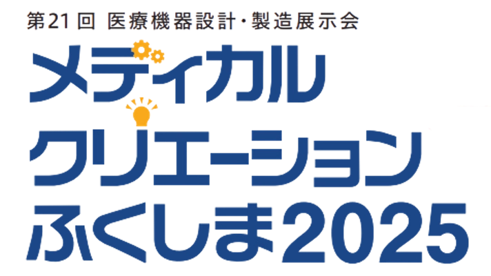 福島県・一般財団法人ふくしま医療機器産業推進機構