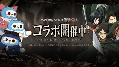 WePlayが９月８日からTVアニメ『進撃の巨人』仕様に