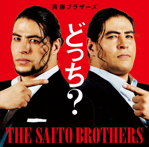 斉藤ブラザーズ「どっち?」初回限定盤 & 配信ジャケ写