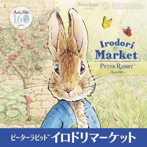 【ピーターラビット(TM)イロドリマーケット　メインビジュアル】