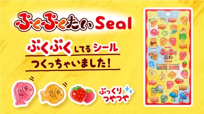 人気商品＜ぷくぷくたい＞からシールが登場！