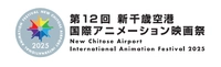 新千歳空港国際アニメーション映画祭