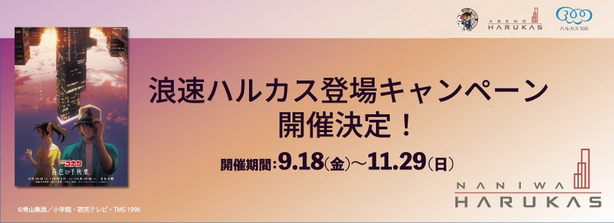 浪速ハルカス登場キャンペーン開催決定！