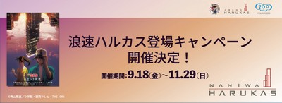 浪速ハルカス登場キャンペーン開催決定！
