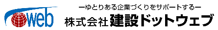 建設ドットウェブ