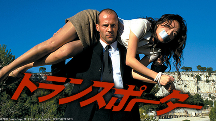 コピーライト：&copy; 2002 EuropaCorp - TF1 Films Production. ALL RIGHTS RESERVED.