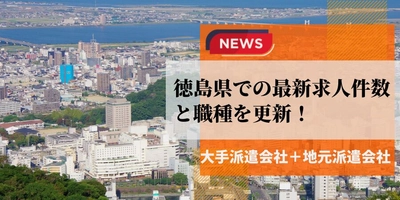 【速報】徳島県で最大の求人件数を有した派遣会社は	徳島派遣センター