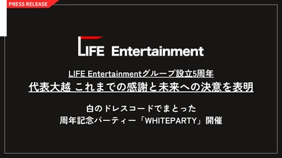 LIFE Entertainmentグループ設立5周年 代表 大越春輝からこれまでの感謝と未来への決意を公開！