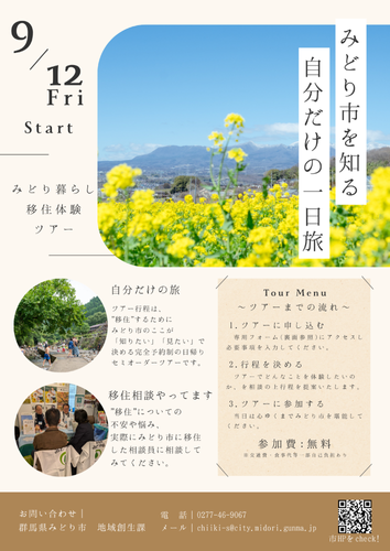 みどり暮らし移住体験ツアーチラシ（表）