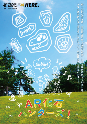 AR化石ハンターズ!