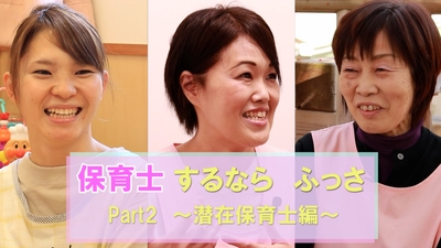 保育士するなら ふっさ Part2~潜在保育士編~