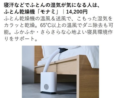 ふとん乾燥機「モナミ」
