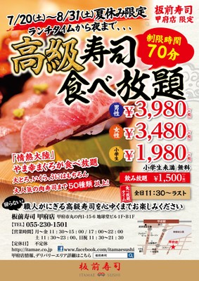 板前寿司甲府店 高級寿司食べ放題