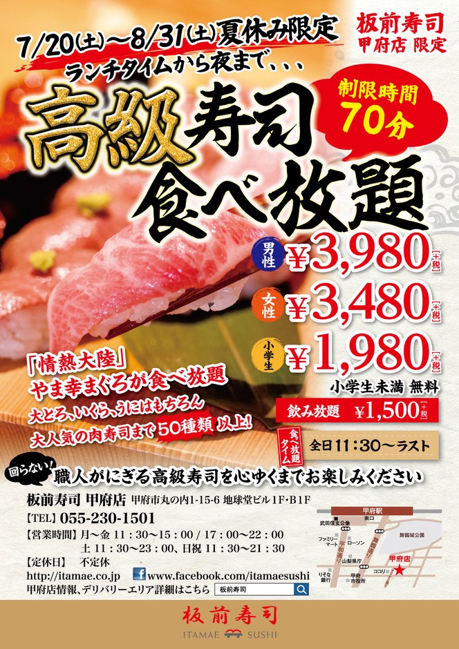 板前寿司甲府店 高級寿司食べ放題