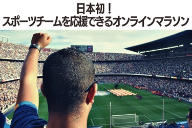 応援金20万円＋走れば走るほど寄付できる 「スポーツチーム応援ネットラン」 6月8日(月)より応援先チーム募集開始！