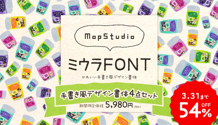 MopStudio　手書き風デザイン書体4点セット