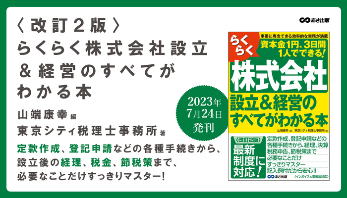 山端康幸 編・東京シティ税理士事務所 著『<改訂2版>らくらく株式会社設立&経営のすべてがわかる本』2023年7月20日刊行