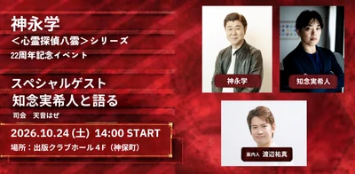 神永 学×知念実希人特別対談！累計760万部超〈心霊探偵八雲〉シリーズ22周年記念イベントを10月24日に開催！イベント参加特典に神永学さん書き下ろしの〈心霊探偵八雲〉オリジナルショートストーリーをご用意。サイン会・チェキ会も開催