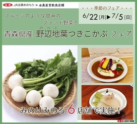 ～フルーツのような甘みのブランド野菜！～全農直営飲食店舗で「青森県産野辺地葉つきこかぶフェア」を６月２２日（月）～７月５日（日）まで開催
