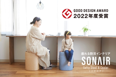 座れる防災インテリア　SONAIR