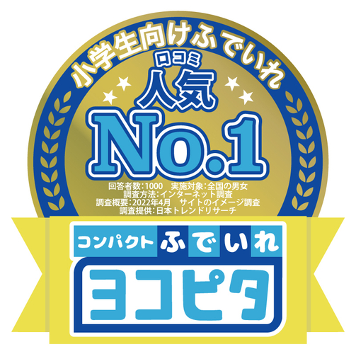 小学生向けふでいれ口コミ人気No.1