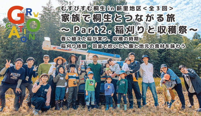 「家族で桐生とつながる旅～Part2.稲刈りと収穫祭～」