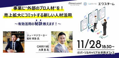 ― 外部人材管理・活用システム「エクスチーム」― 企業のフリーランス活用を促進するための取り組みとして、「事業拡大のための外部プロ人材活用の秘訣」をテーマとしたセミナーを開催