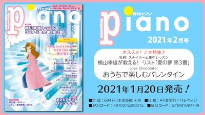 今月の特集は『横山幸雄が教える！ リスト「愛の夢 第3番」』&『おうちで楽しむバレンタイン』 『月刊ピアノ2021年2月号』  2021年1月20日発売