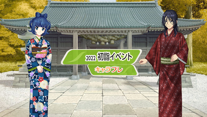 キャラフレ『2022初詣イベント』